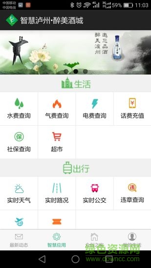 智慧瀘州醉美酒城 v1.1.0803 安卓版 0