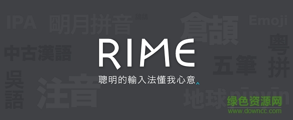 rime輸入法電腦版0