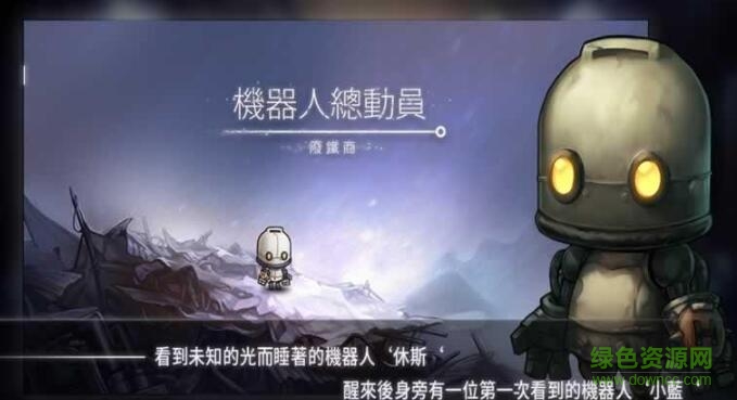機(jī)器人總動(dòng)員手游 v1.2.0 安卓版 0