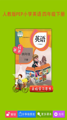 PEP小學(xué)英語四下 v3.5.6 安卓版 0