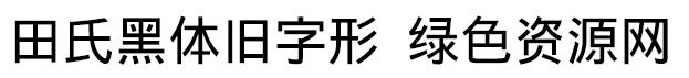 田氏黑體舊字形