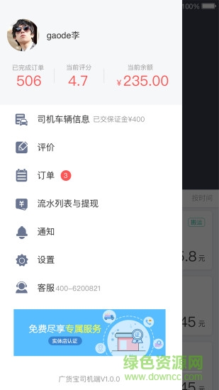 廣貨寶司機(jī)端 v1.5 安卓版 0