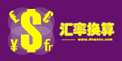 匯率app