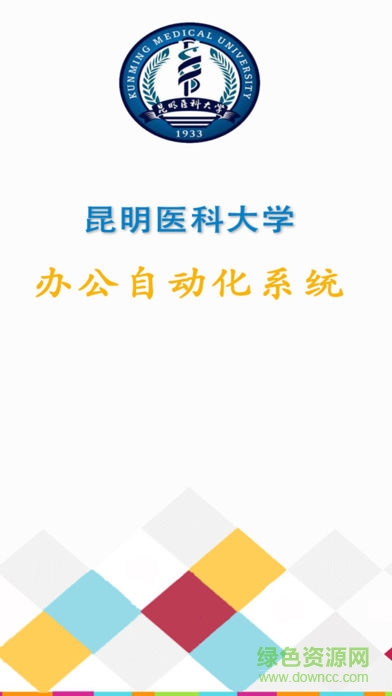 昆醫(yī)移動(dòng)OA安卓版下載