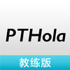 教練好PTHola