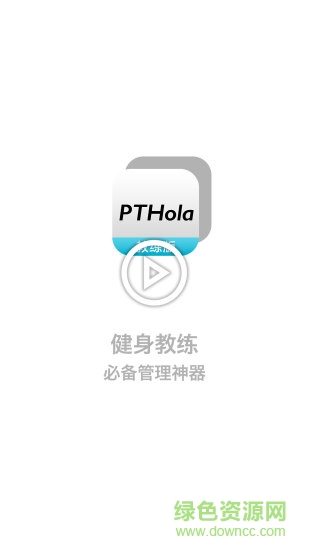 教練好PTHola v0.1.2 安卓版 0