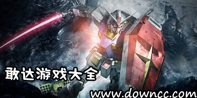 關(guān)于敢達(dá)的游戲-像SD敢達(dá)游戲-和敢達(dá)決戰(zhàn)一樣的游戲下載