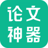 寫論文神器