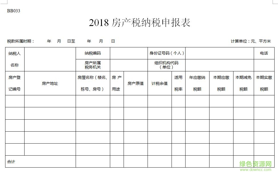 房產(chǎn)稅納稅申報表