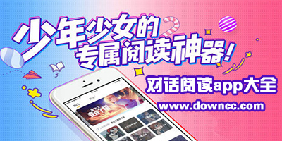 對話閱讀app