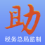 國家稅務總局發(fā)票助手