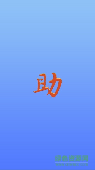 稅務(wù)發(fā)票助手 v2.0 安卓手機(jī)版 0