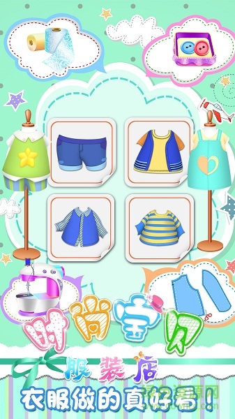 時尚寶貝服裝店