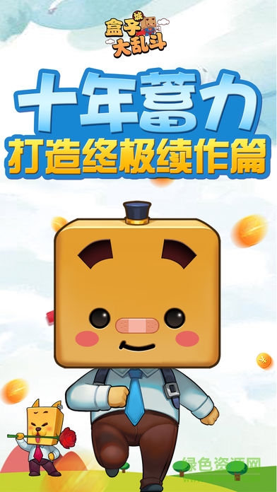 盒子城大亂斗手游 v1.0 安卓版 0