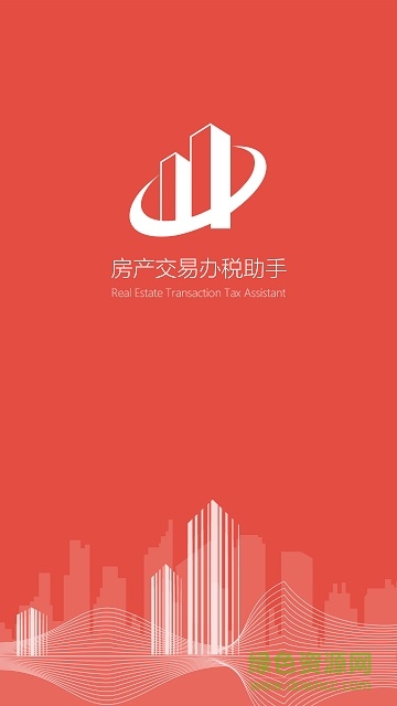 房產(chǎn)交易辦稅助手 v1.0.0 安卓版 0