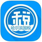 哈爾濱辦稅助手(國家稅務總局)