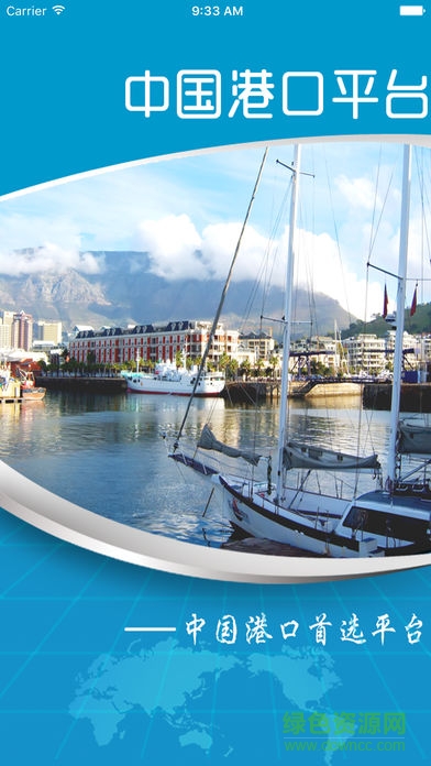 中國港口網(wǎng)手機客戶端 v1.2.1 安卓版 1
