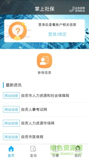 自貢人社通 v1.4.3 安卓版 3