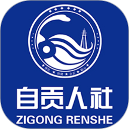 自貢人社通