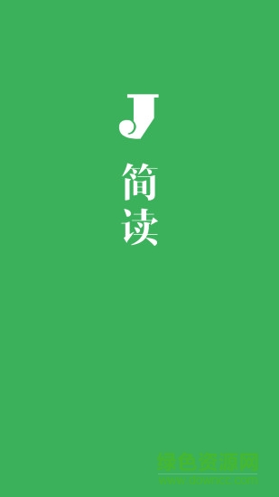 簡讀手機版 v1.2.1 安卓版 0