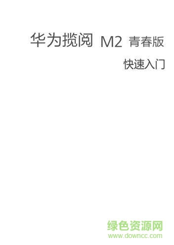 華為攬閱m2使用說明書 pdf中文電子版 0