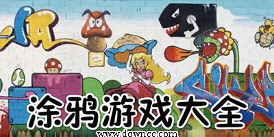 涂鴉游戲