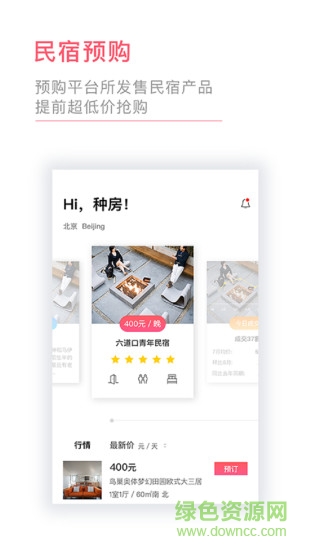 種房網(wǎng)民宿app