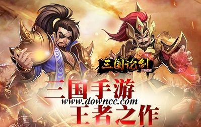 三國論劍