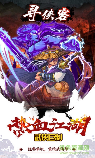 尋俠客單機(jī)內(nèi)購(gòu)正式版 v3.01.58 安卓無(wú)限資源元寶版 2