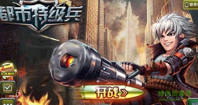 都市特級(jí)兵無(wú)限金幣版 v1.0 安卓版 0