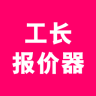 工長(zhǎng)報(bào)價(jià)器