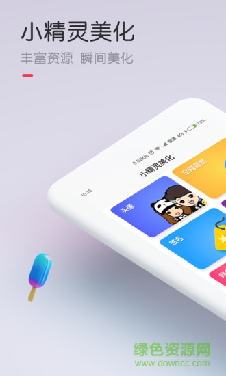 小精靈美化vipapp v5.1.1 安卓最新版 2