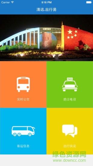 清遠出行易 v1.9 安卓版 0