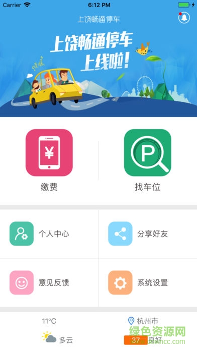 上饒暢通停車安卓版下載