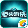 槍火游俠助手app蘋果版
