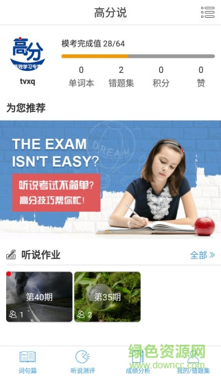 高分說(shuō)軟件初中版ios