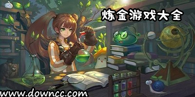 煉金游戲