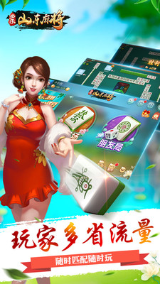 多樂山東麻將免費版 v1.5.15 官方版 1