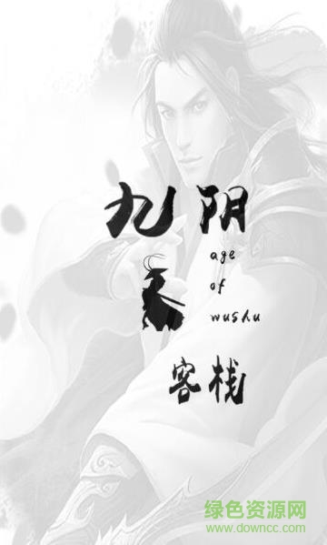 九陰客棧app