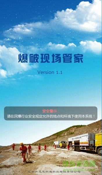 爆破現(xiàn)場管理系統(tǒng)手機版(爆破現(xiàn)場管家) v1.3 安卓版 0