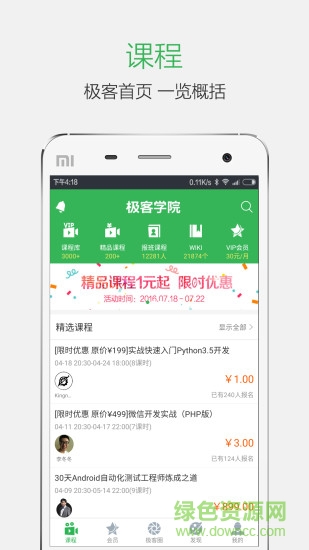 極客學(xué)院iPhone版 極客學(xué)院ios客戶端