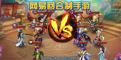 網(wǎng)易回合制手游