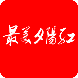 最美夕陽紅
