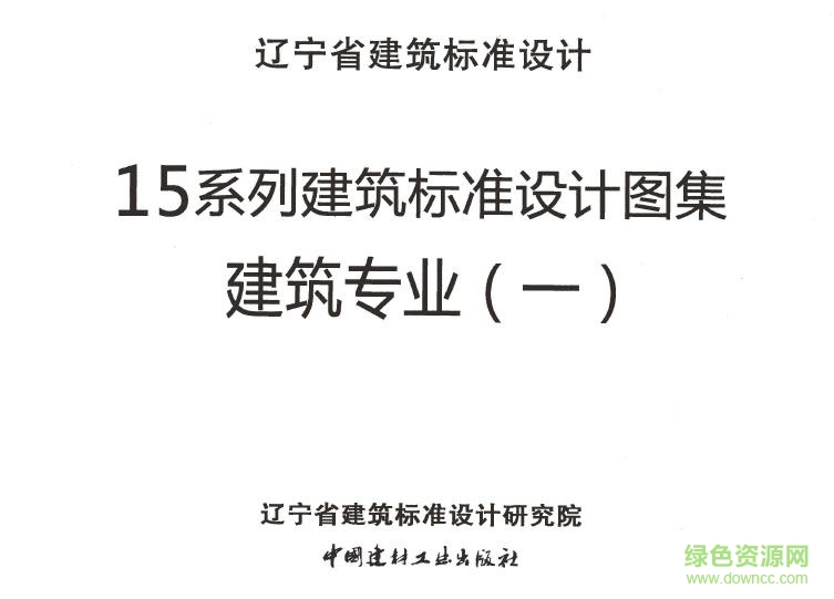 遼2015j101圖集