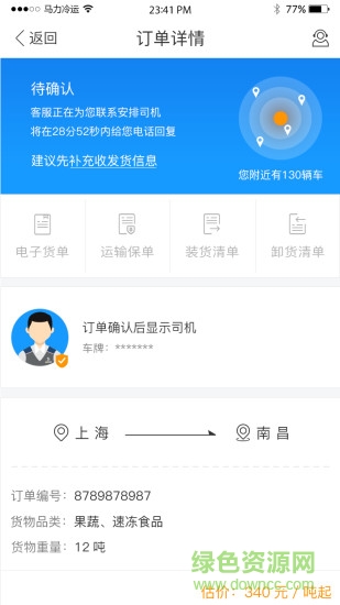 馬力冷運貨主版