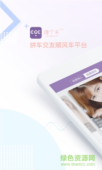 蹭個(gè)車app