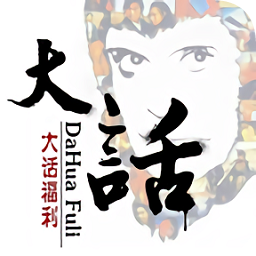 大話福利