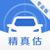 精真估專業(yè)版ios版