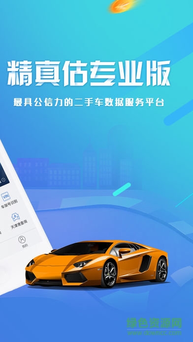 精真估專業(yè)版ios版 v1.2.0 iPhone最新版 0