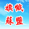 旗幟蘇鹽